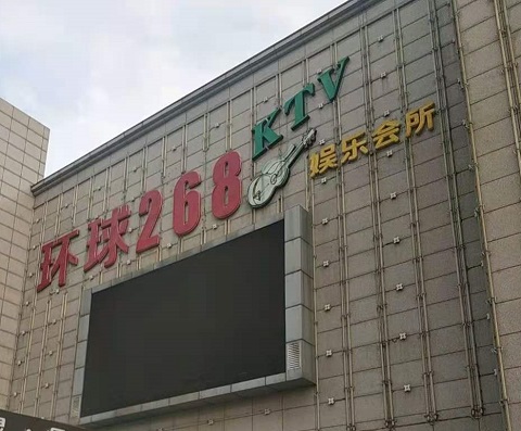 白银环球268KTV消费价格点评