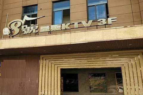 白银八号公馆KTV消费价格