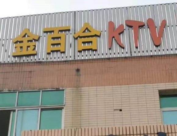 白银金百合KTV消费价格点评