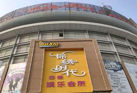 白银锦绣时代KTV消费价格点评