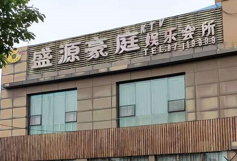 白银盛源豪庭KTV消费价格