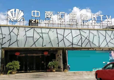 白银中南汇KTV消费价格