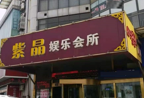 白银紫晶娱乐KTV消费价格