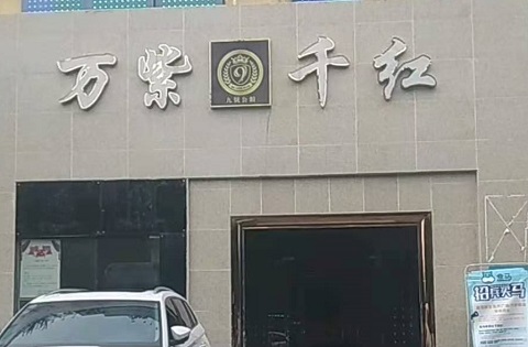 白银万紫千红KTV消费价格