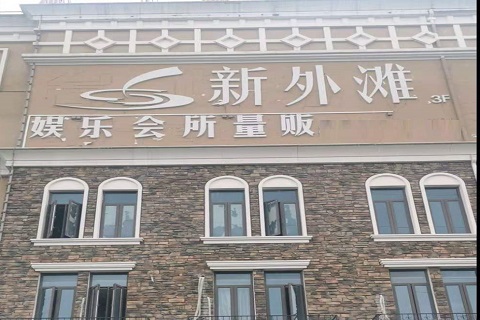 白银新外滩KTV 消费价格点评