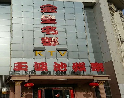 白银金皇名都KTV消费价格