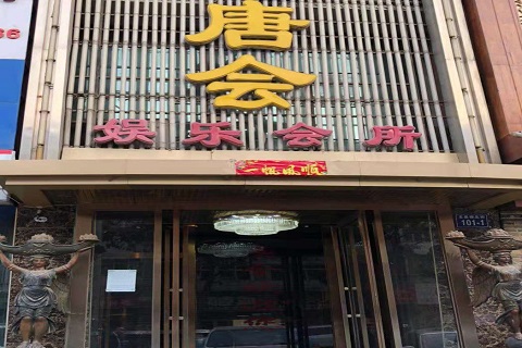 白银唐会KTV消费价格点评