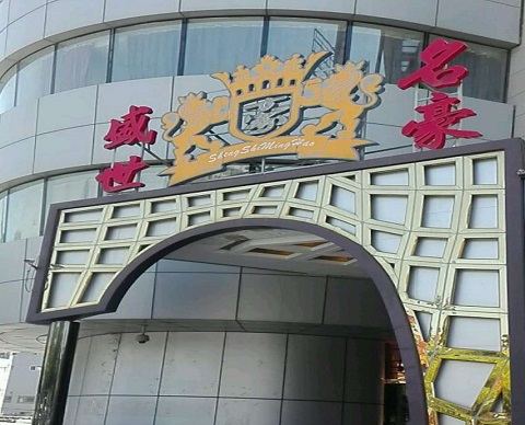 白银盛世名豪KTV消费价格